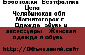  Босоножки  Вестфалика › Цена ­ 3 000 - Челябинская обл., Магнитогорск г. Одежда, обувь и аксессуары » Женская одежда и обувь   